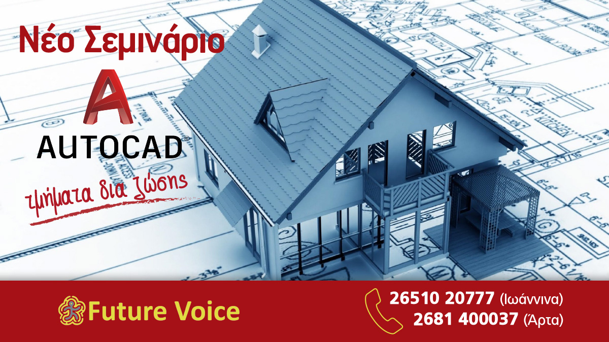 Έναρξη νέου τμήματος Autocad στο Future Voice!