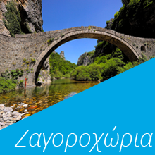 Ζαγοροχώρια